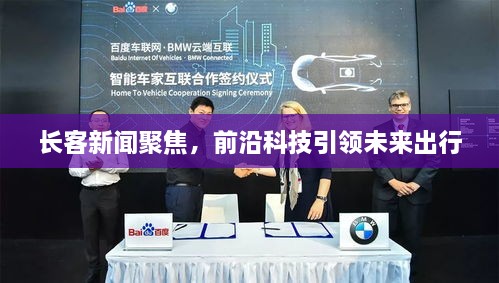 長客新聞聚焦，前沿科技引領(lǐng)未來出行
