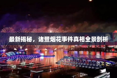 最新揭秘，諸暨煙花事件真相全景剖析