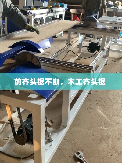 前齊頭鋸不斷，木工齊頭鋸 