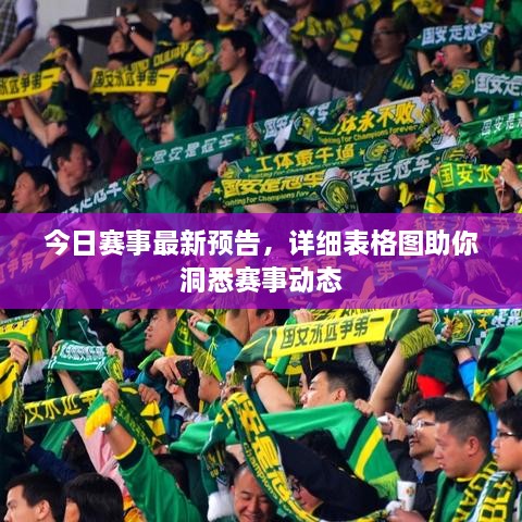 今日賽事最新預(yù)告，詳細(xì)表格圖助你洞悉賽事動(dòng)態(tài)