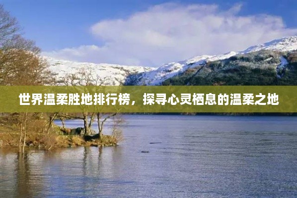 世界溫柔勝地排行榜，探尋心靈棲息的溫柔之地