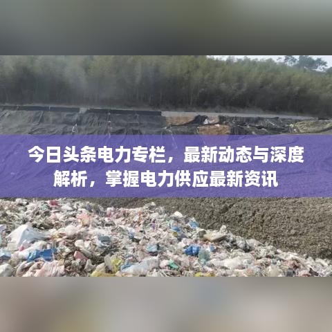 今日頭條電力專欄，最新動(dòng)態(tài)與深度解析，掌握電力供應(yīng)最新資訊