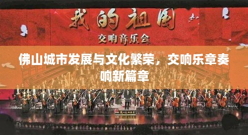 佛山城市發(fā)展與文化繁榮，交響樂章奏響新篇章
