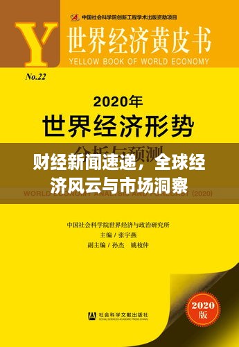 財經(jīng)新聞速遞，全球經(jīng)濟(jì)風(fēng)云與市場洞察