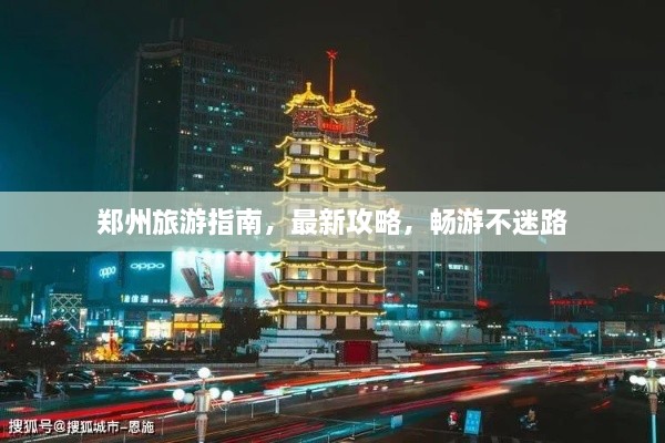 鄭州旅游指南，最新攻略，暢游不迷路