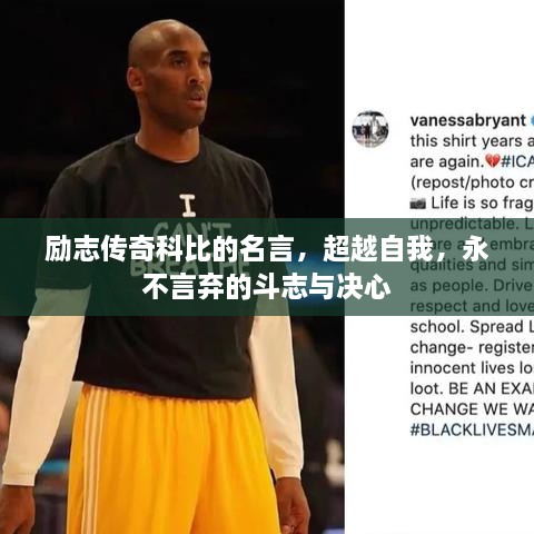 勵志傳奇科比的名言，超越自我，永不言棄的斗志與決心
