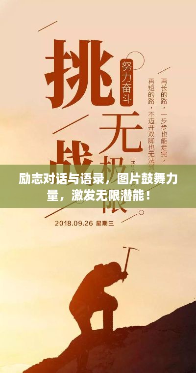 勵志對話與語錄，圖片鼓舞力量，激發(fā)無限潛能！