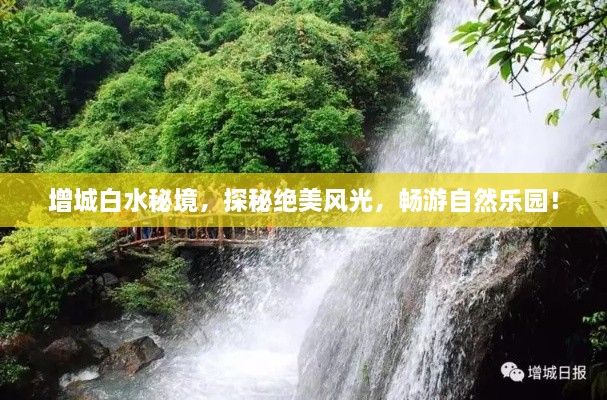增城白水秘境，探秘絕美風光，暢游自然樂園！