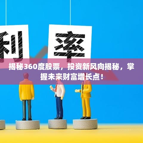 揭秘360度股票，投資新風(fēng)向揭秘，掌握未來財(cái)富增長點(diǎn)！