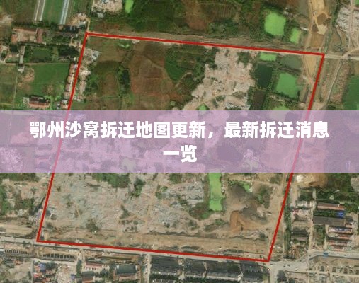 鄂州沙窩拆遷地圖更新，最新拆遷消息一覽