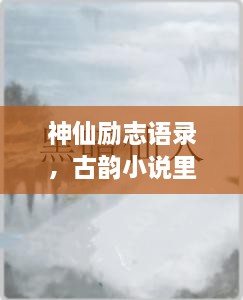 神仙勵志語錄，古韻小說里的心靈磨礪之道