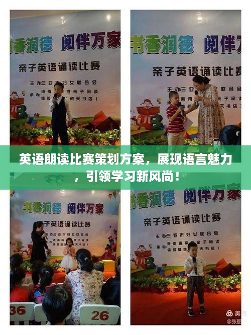 英語朗讀比賽策劃方案，展現(xiàn)語言魅力，引領(lǐng)學(xué)習(xí)新風(fēng)尚！