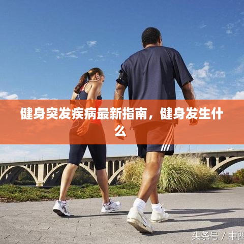 健身突發(fā)疾病最新指南，健身發(fā)生什么 