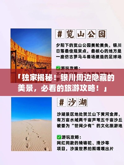 「獨(dú)家揭秘！銀川周邊隱藏的美景，必看的旅游攻略！」