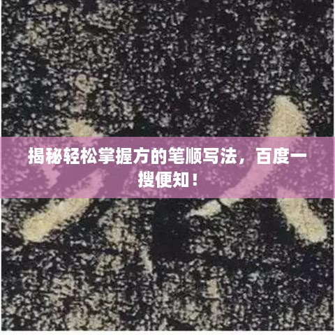 揭秘輕松掌握方的筆順寫法，百度一搜便知！