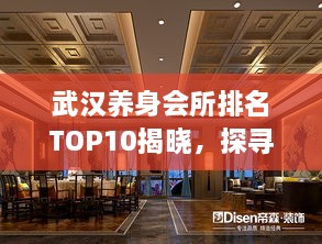 武漢養(yǎng)身會所排名TOP10揭曉，探尋城市中的健康秘境