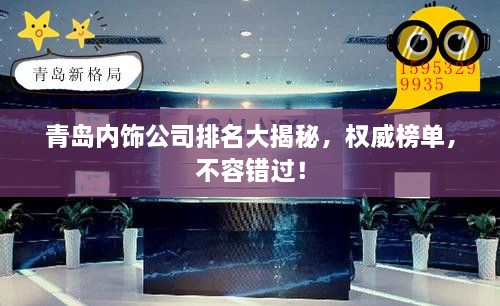 青島內(nèi)飾公司排名大揭秘，權(quán)威榜單，不容錯過！