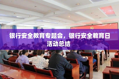 銀行安全教育專題會，銀行安全教育日活動總結 