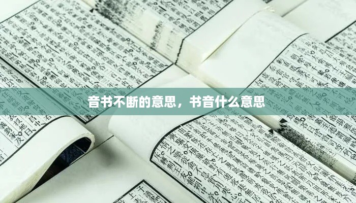 音書不斷的意思，書音什么意思 