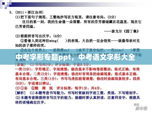 中考字形專題ppt，中考語文字形大全 