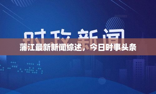 蒲江最新新聞綜述，今日時事頭條