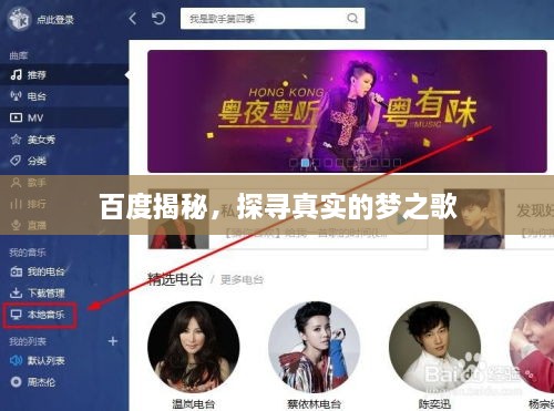 百度揭秘，探尋真實(shí)的夢(mèng)之歌
