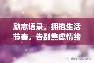 勵志語錄，擁抱生活節(jié)奏，告別焦慮情緒