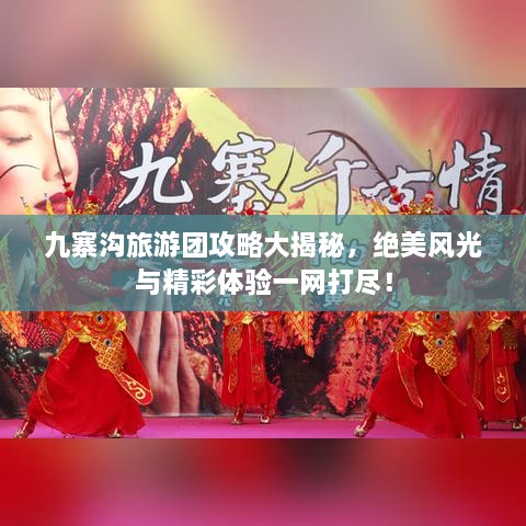 九寨溝旅游團(tuán)攻略大揭秘，絕美風(fēng)光與精彩體驗(yàn)一網(wǎng)打盡！