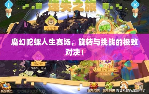 魔幻陀螺人生賽場，旋轉(zhuǎn)與挑戰(zhàn)的極致對決！