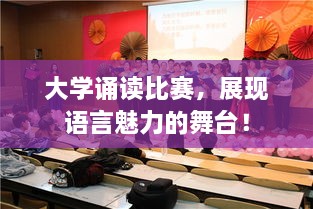 大學(xué)誦讀比賽，展現(xiàn)語(yǔ)言魅力的舞臺(tái)！