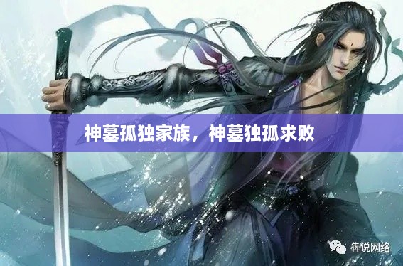 神墓孤獨(dú)家族，神墓獨(dú)孤求敗 