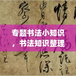 專題書法小知識(shí)，書法知識(shí)整理 