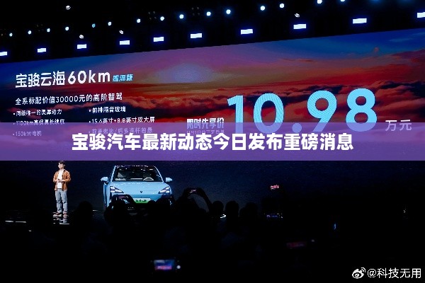 寶駿汽車(chē)最新動(dòng)態(tài)今日發(fā)布重磅消息