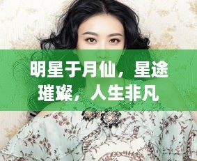 明星于月仙，星途璀璨，人生非凡