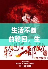 生活不斷的輪回，生活在輪回中重復(fù)是什么歌 