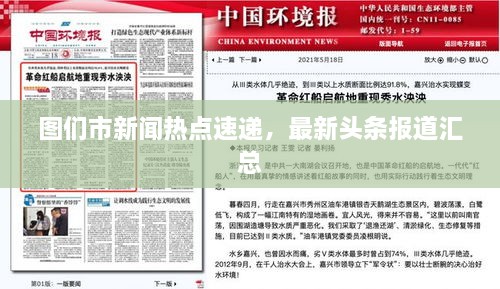 圖們市新聞熱點(diǎn)速遞，最新頭條報(bào)道匯總