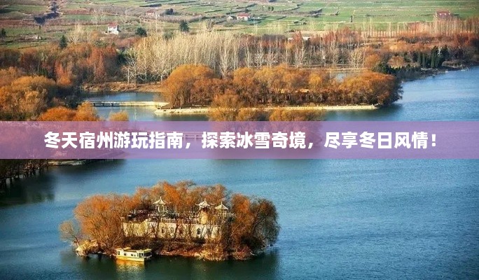 冬天宿州游玩指南，探索冰雪奇境，盡享冬日風(fēng)情！