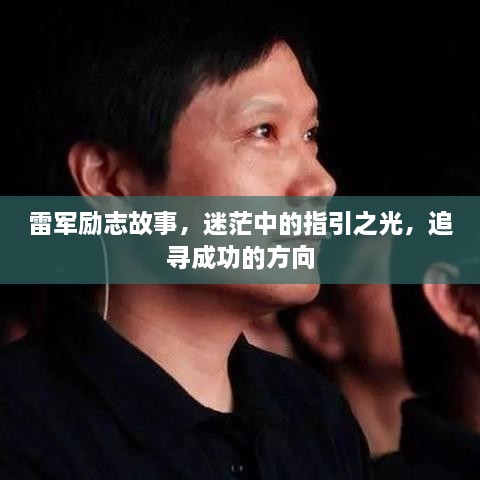 雷軍勵(lì)志故事，迷茫中的指引之光，追尋成功的方向