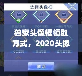 獨(dú)家頭像框領(lǐng)取方式，2020頭像框 