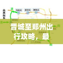 晉城至鄭州出行攻略，最新指南來啦！