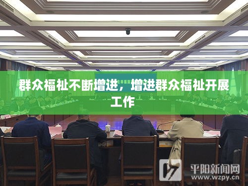 群眾福祉不斷增進，增進群眾福祉開展工作 