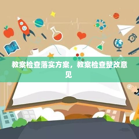 教案檢查落實方案，教案檢查整改意見 
