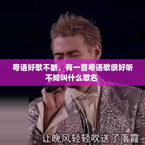 粵語好歌不斷，有一首粵語歌很好聽不知叫什么歌名 