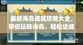 最新海島成就攻略大全，帶你玩轉海島，輕松達成所有成就！