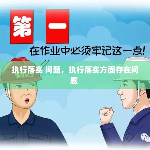 執(zhí)行落實 問題，執(zhí)行落實方面存在問題 