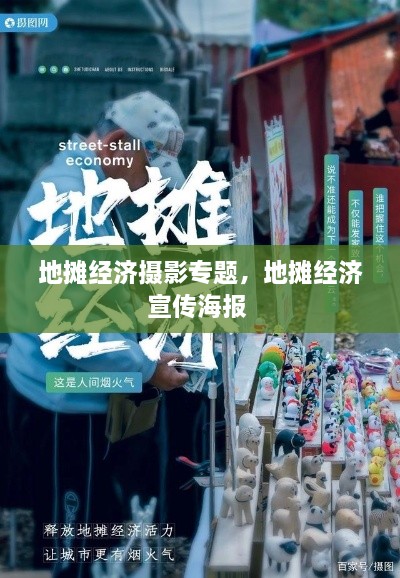 地攤經濟攝影專題，地攤經濟宣傳海報 