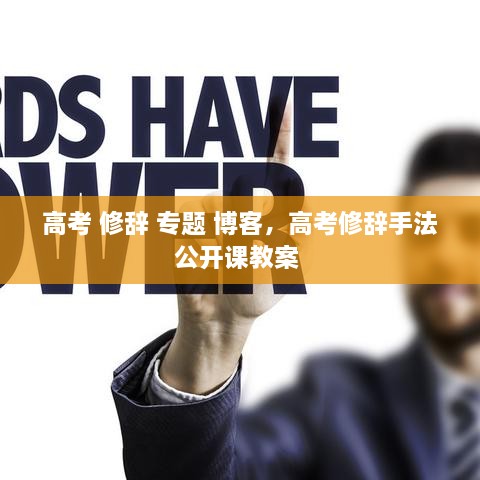 高考 修辭 專題 博客，高考修辭手法公開課教案 