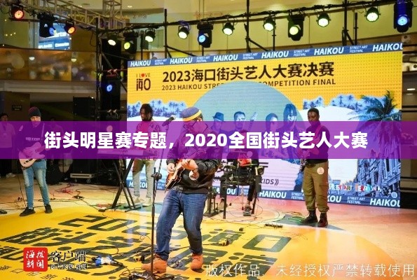 街頭明星賽專題，2020全國街頭藝人大賽 