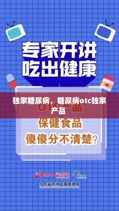 獨家糖尿病，糖尿病otc獨家產(chǎn)品 
