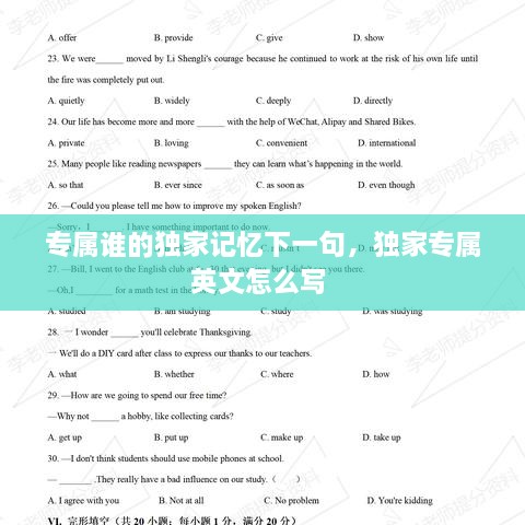 專屬誰的獨(dú)家記憶下一句，獨(dú)家專屬英文怎么寫 